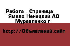  Работа - Страница 91 . Ямало-Ненецкий АО,Муравленко г.